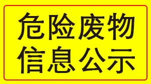 星空官方站网站-星空（中国）
 2022年度危险废物信息公示