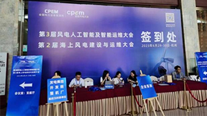 星空官方站网站-星空（中国）
受邀参加第三届风电人工智能及智能运维大会暨第二届海上风电建设与运维大会