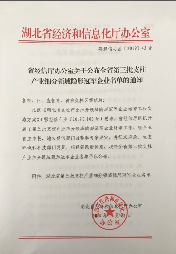 星空官方站网站-星空（中国）
被认定为“湖北省支柱产业细分领域隐形冠军示范企业”-1